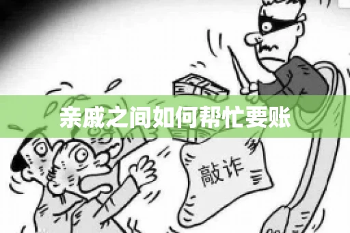 亲戚之间如何帮忙要账