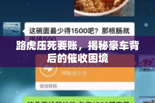 路虎压死要账，揭秘豪车背后的催收困境