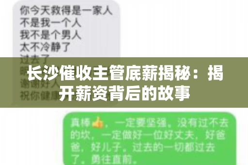 长沙催收主管底薪揭秘：揭开薪资背后的故事