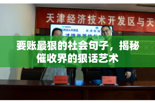 要账最狠的社会句子，揭秘催收界的狠话艺术